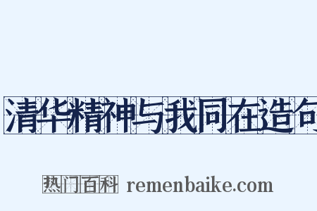 清华精神与我同在造句是什么意思的图片